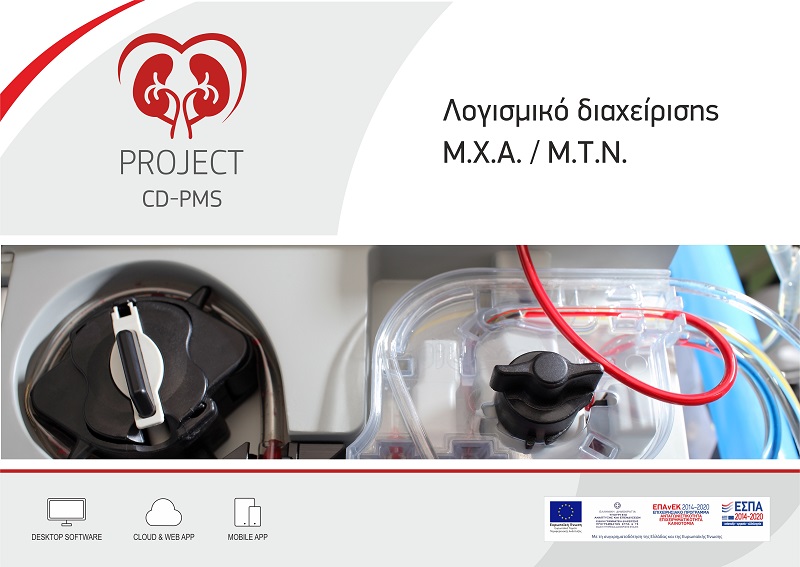 Ημερίδα παρουσίασης του έργου CD-PMS